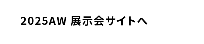 2025AW 展示会サイト