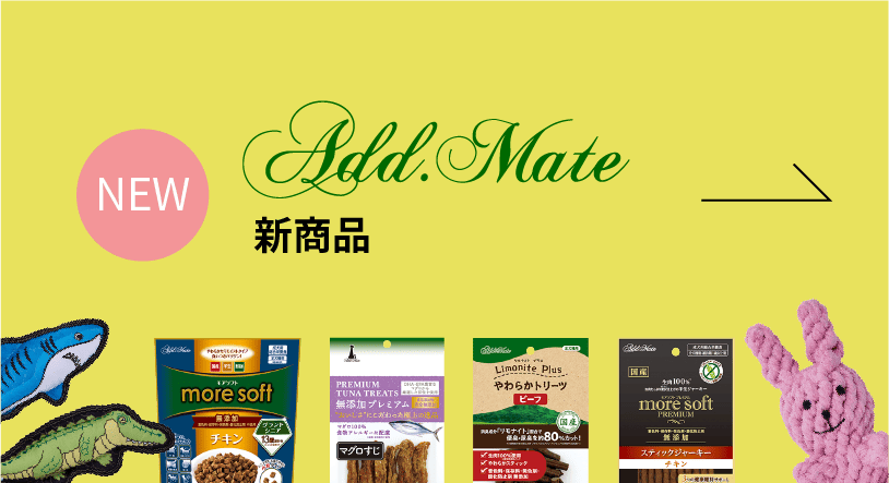 addmate新商品