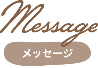 メッセージ