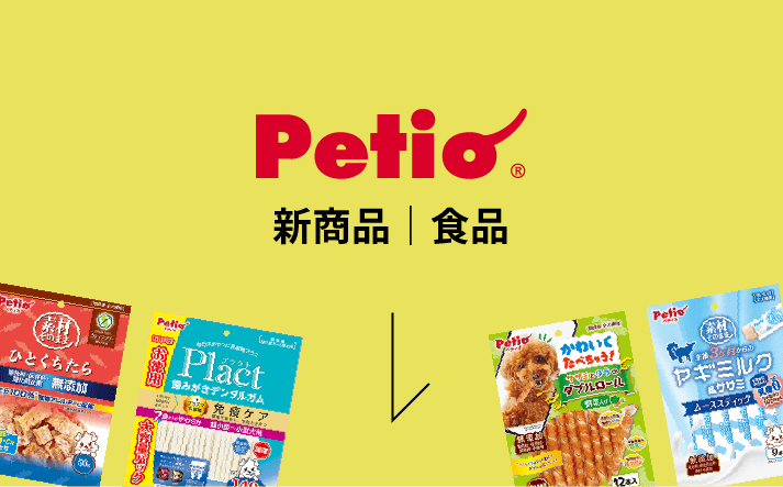 petio新商品 | 食品