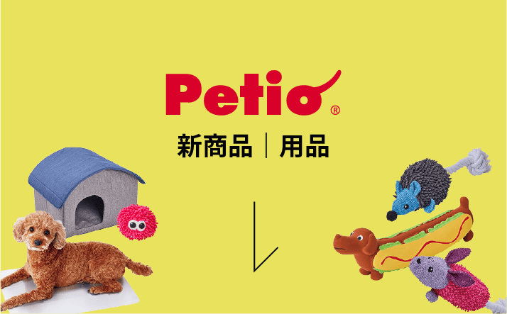 petio 新商品 | 用品