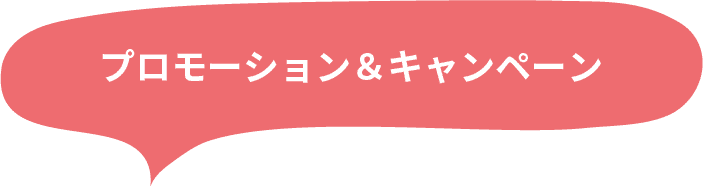 プロモーション&キャンペーン