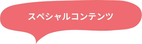 スペシャルコンテンツ
